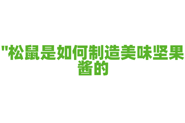 "松鼠是如何制造美味坚果酱的？"